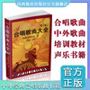 正版包邮 合唱歌曲大全 中外合唱歌曲 中外童声合唱歌曲 修订版 中外经典歌曲图书 声乐培训教材 声乐书籍 冯琬珍 中老年合唱 商品缩略图0