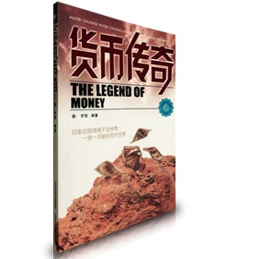 正版 传奇系列    货币传奇 商品图0