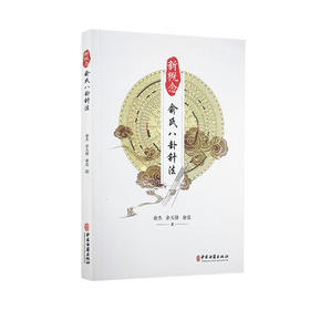 新概念俞氏八卦针法 俞杰 余天锋 俞晨 著 中医学书籍 中医针灸疗法 八卦针灸 中医古籍出版社9787515223261
