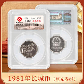 【原光卷拆】1981年长城1元硬币·封装评级版