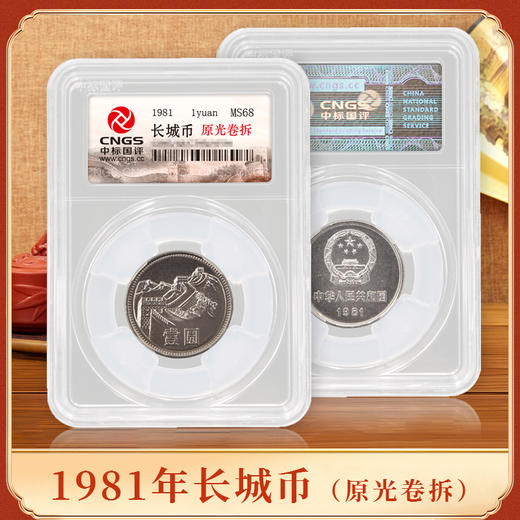 【原光卷拆】1981年长城1元硬币·封装评级版 商品图0