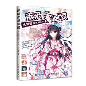 未来漫画家 动漫临摹素材大* 女性人物篇