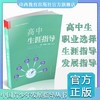 高中生涯指导 中国青少年发展指导丛书 商品缩略图0