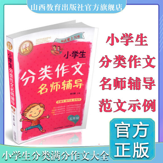 正版包邮 小学生分类作文五年级 名师辅导 写作技巧方法大全 范文示例  小学生同步作文满分分类作文大全 山西教育出版社出版 商品图0