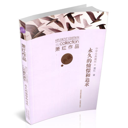 正版包邮 萧红作品 永久的憧憬和追求 中学生典藏版 暑假读物 山西教育出版社出版 商品图1