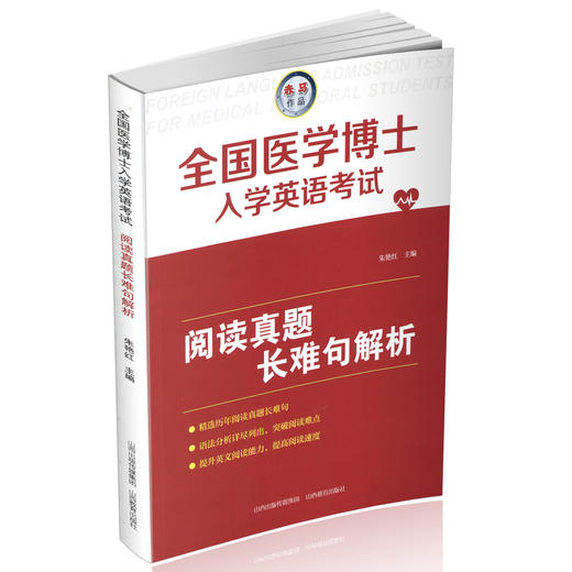 正版 包邮 全国医学博士入学英语考试阅读真题长难句解析 医学 英语 博士生 入学考试 商品图0