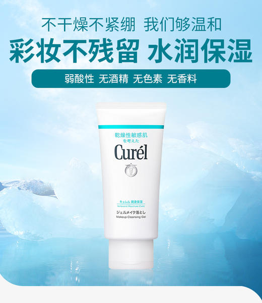 【中欧班列精选】日本Curel珂润润浸保湿卸妆啫喱130g BF 商品图0