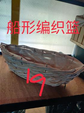 船形编织篮