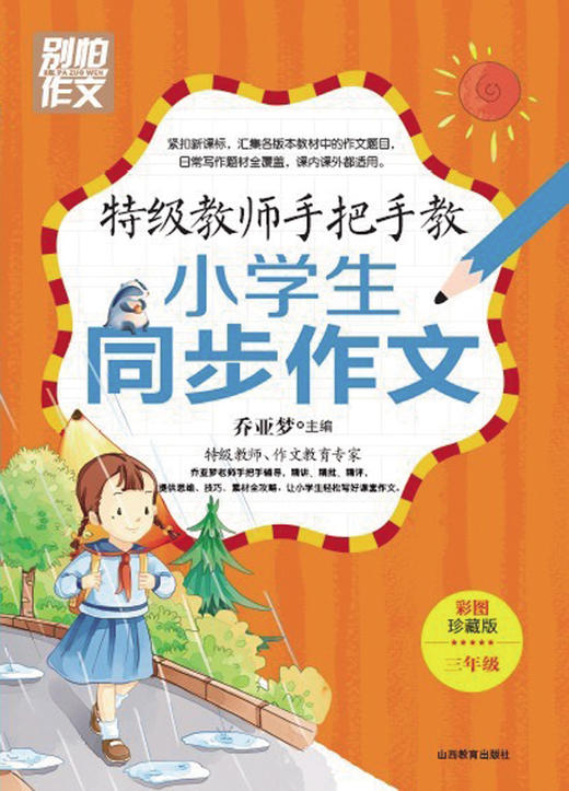正版包邮 特级教师手把手教作文 小学生3/三年级同步作文系列 彩图 别怕作文 乔亚梦主编 作文培训教材 作文教学 商品图1