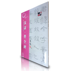 正版 汉隶·曹全碑 历代名碑法帖技法教程系列 米骏 隶书书法教材书籍