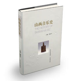 山西音乐史 先秦时期至民国时期的山西音乐发展史 古典音乐 乐器民歌 民间歌舞音乐家戏曲锣鼓吹打乐宗教音乐说唱音乐秧歌花鼓