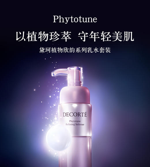 【中欧班列精选】日本黛珂植物韵律美白水乳200ml 清爽 /滋润 BF 商品图1