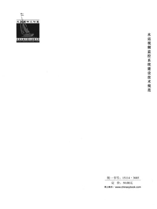 水运视频监控系统建设技术规范 商品图1