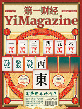 《第一财经》YiMagazine 2021年第10期