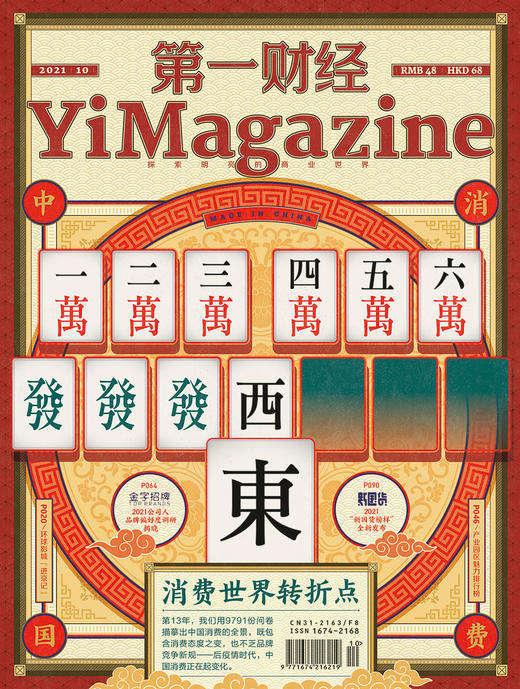 《第一财经》YiMagazine 2021年第10期 商品图0