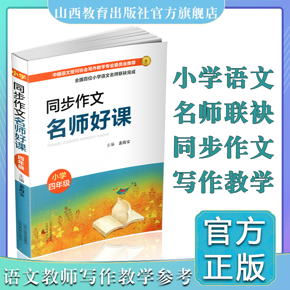 正版同步作文 名师好课 小学四年级 教学参考资料 主编 裴海安 山西教育出版社出版