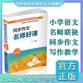 正版同步作文 名师好课 小学四年级 教学参考资料 主编 裴海安 山西教育出版社出版