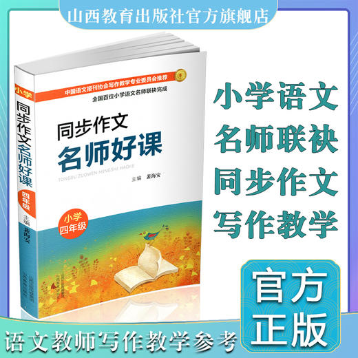 正版同步作文 名师好课 小学四年级 教学参考资料 主编 裴海安 山西教育出版社出版 商品图0