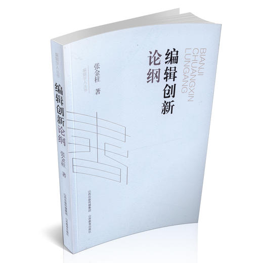 编辑创新 论纲 张金柱  山西教育出版社编辑策划 编辑论 编辑之友 商品图0