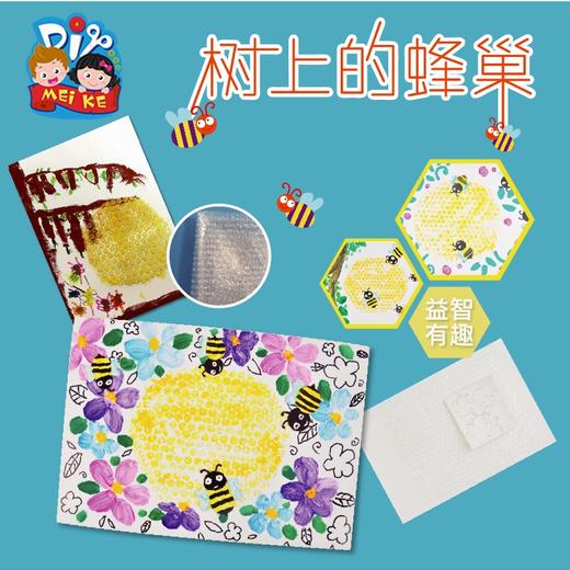树上的蜂巢幼儿园儿童手工美术创意材包艺术大师幼儿认识美术教材 商品图0