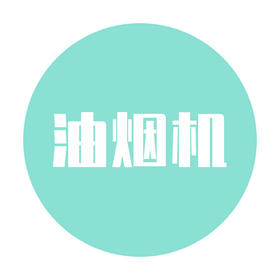 油烟机清洁服务