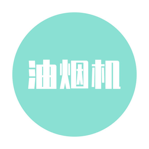 油烟机清洁服务 商品图0