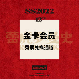 SS22 金卡会员秀票兑换通道