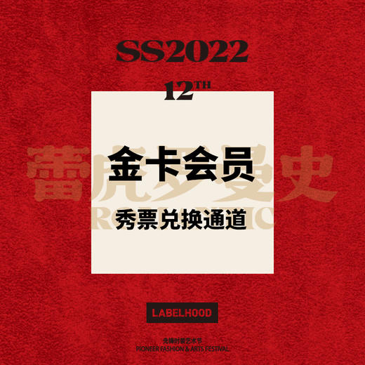 SS22 金卡会员秀票兑换通道 商品图0