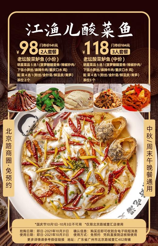 抢购截止日期10月31日【北京路】夏天来一口开胃酸菜鱼！仅98元起抢价值141元老坛酸菜鲈鱼2-3人餐！老坛酸菜鲈鱼+明星菜品5选1+配菜4选1+茶位！ 商品图0