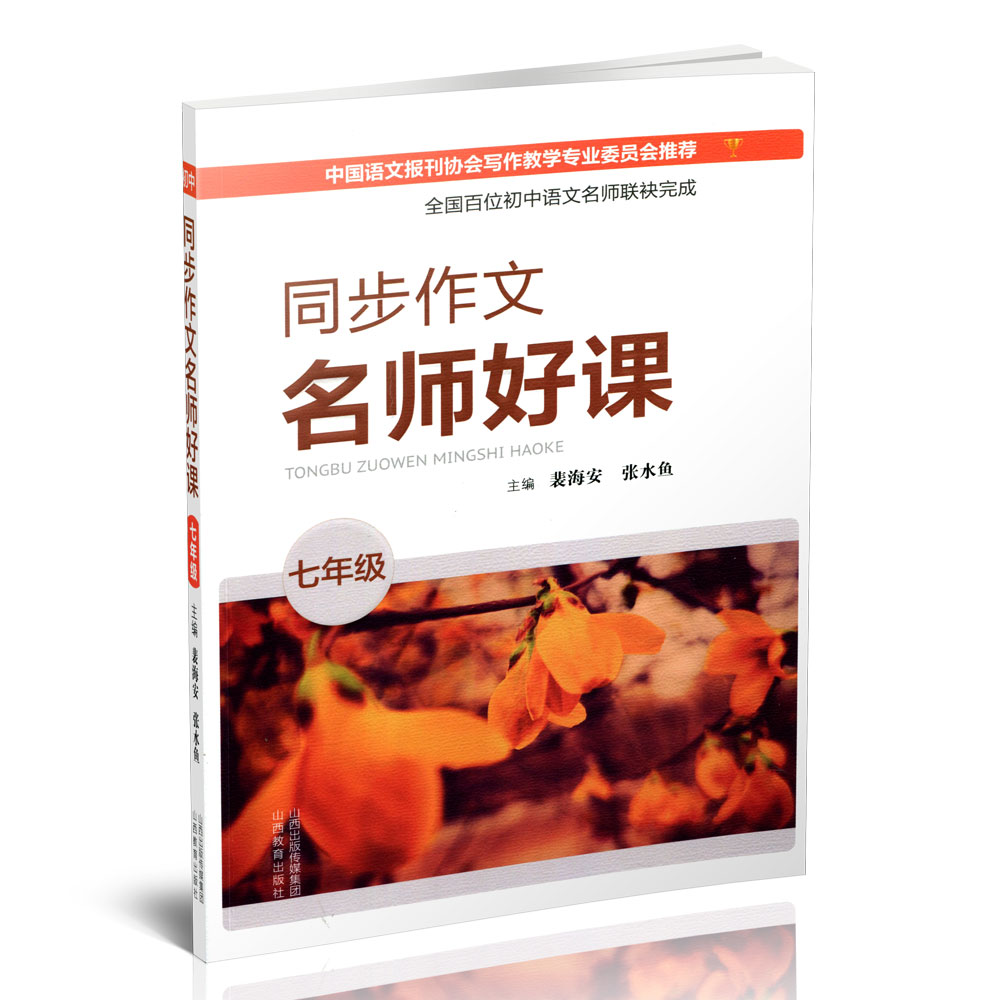正版同步作文 名师好课 初中七年级  主编 裴海安 张水鱼 书内含课件 教学参考资料 山西教育出版社出版