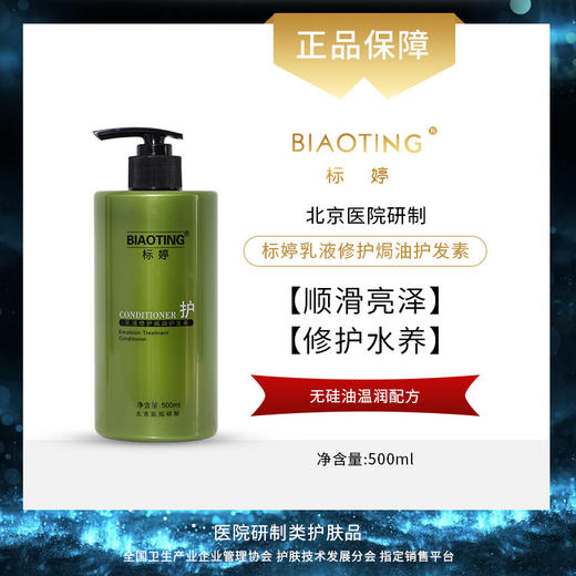 北京医院 标婷•乳液修护焗油护发素（500ml） 商品图0