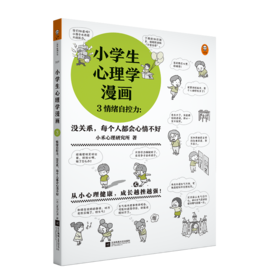 小学生心理学漫画3 （没关系，每个人都会心情不好 从小心理健康，成长越挫越强，漫画与专家解读，提升孩子情绪自控力！）