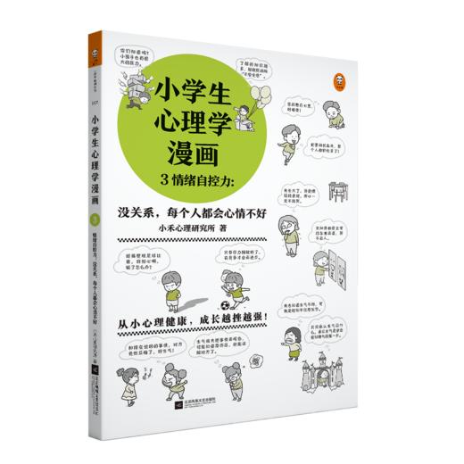 小学生心理学漫画3 （没关系，每个人都会心情不好 从小心理健康，成长越挫越强，漫画与专家解读，提升孩子情绪自控力！） 商品图0