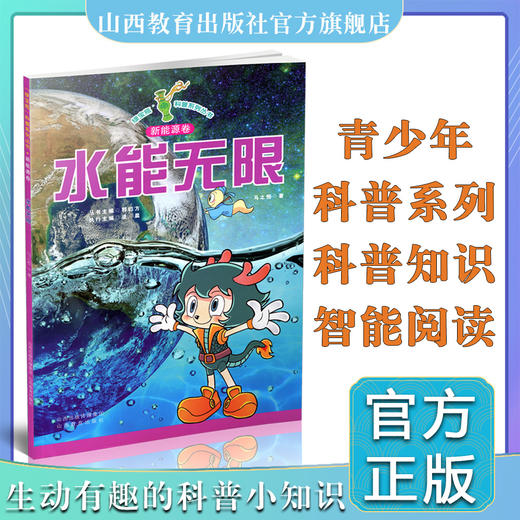 新版 少儿读物 绿宝瓶科普系列丛书 水能无限 商品图0