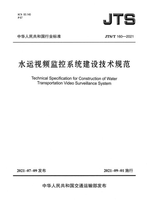 水运视频监控系统建设技术规范 商品图2