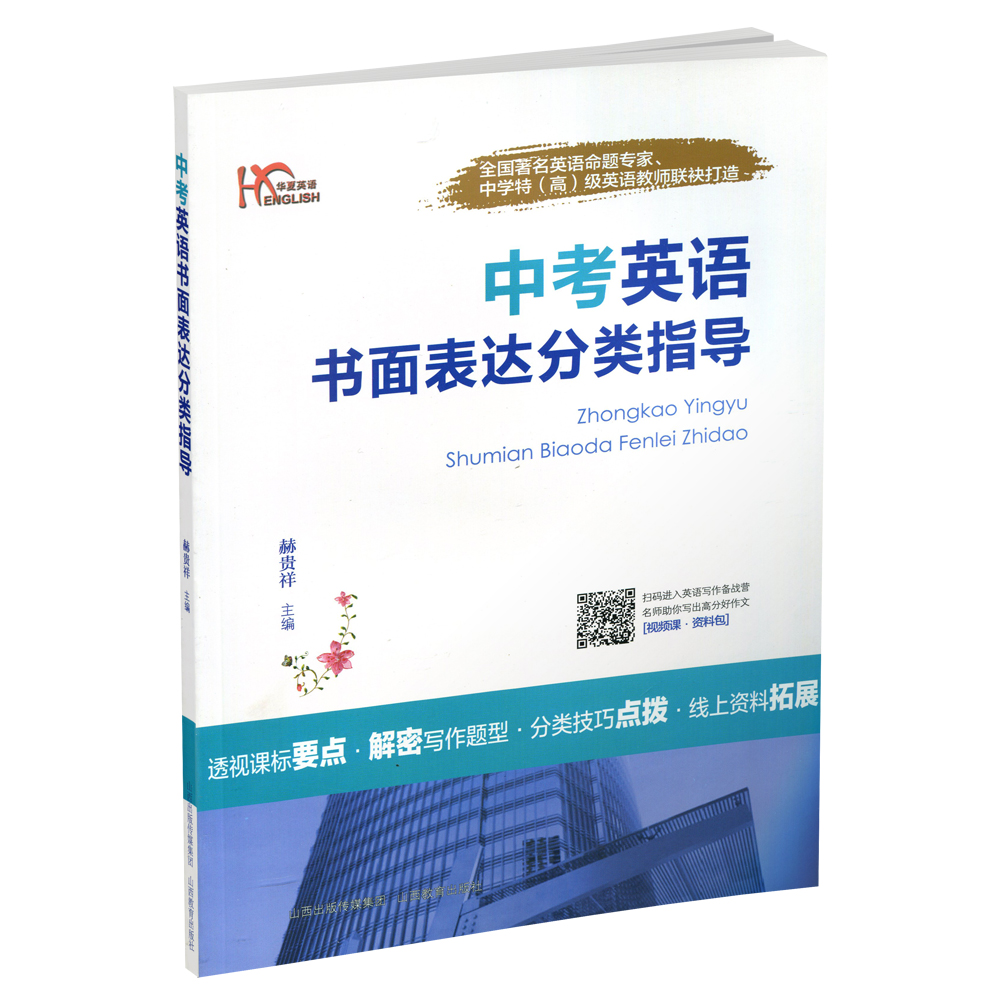 正版 中考英语书面表达分类指导 英语写作