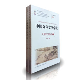 正版包邮 中国分体文学史散文学卷上下 套装共2册 文学学术研究 国家重点图书出版规划项目 山西教育出版社