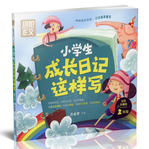 小学生成长日记这样写二年级 全彩注音版 别怕作文  日记起步作文起步 乔亚梦主编 商品图1