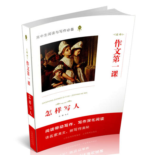 正版 高中作文第一课 怎样写人 高中生阅读与写作  知识与技能 教学参考 名家美文 商品图0