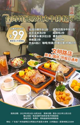抢购截止日期10月30日【越秀区|北京路|台湾竹風吸引力牛排餐厅】惊艳你味蕾的小资西餐！仅¥99抢374双人餐=台湾沙朗牛排+纽西兰西冷牛排+铁板面等