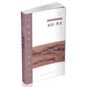 中国传统文化系列读本 中国秀 成语典故 出色作文写作素材 中考 高考 人文精神 成语寓言小故事 传统思想