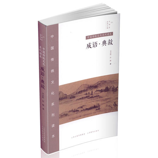 中国传统文化系列读本 中国秀 成语典故 出色作文写作素材 中考 高考 人文精神 成语寓言小故事 传统思想 商品图0