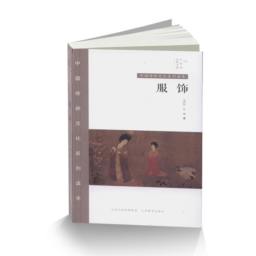 中国传统文化系列读本  中国秀 服饰 商品图0