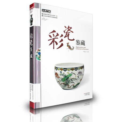 正版包邮 收藏中国 彩瓷鉴藏 博物馆珍品荟萃一堂 北京故宫博物院揭秘 叶佩兰著 商品图0