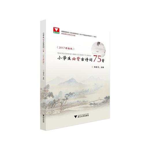 小学生必背古诗词75首（2017课标版）杨吉元主编 商品图0