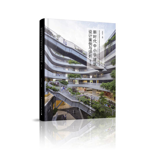 新时代中小学建筑设计案例与评析（第三卷） 商品图0