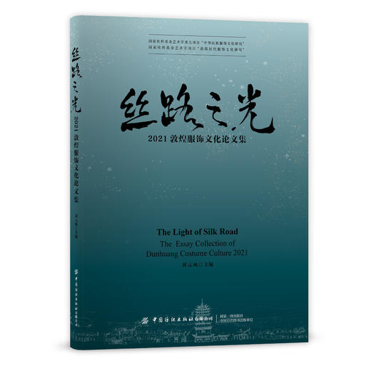 丝路之光：2021敦煌服饰文化论文集 商品图0