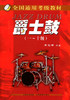 正版包邮 爵士鼓全国通用考级教材 爵士鼓演奏基础教程 王艺田 自学架子鼓教材 爵士鼓音乐  架子鼓考级教程 基础 入门 商品缩略图2