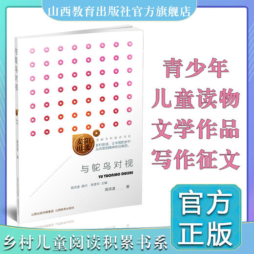 正版阳光麦田·《与鸵鸟对视》第一季 中国当代文学  高洪波 顾问 陈彦玲主编 山西教育出版社出版 商品图0