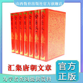 正版 包邮 全7册 全唐文(标点校勘本)